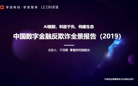 零壹财经：2019中国数字金融反欺诈全景报告（32页）