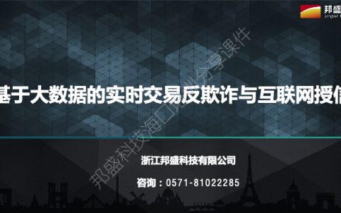 培训分享：基于大数据的实时交易反欺诈与互联网授信