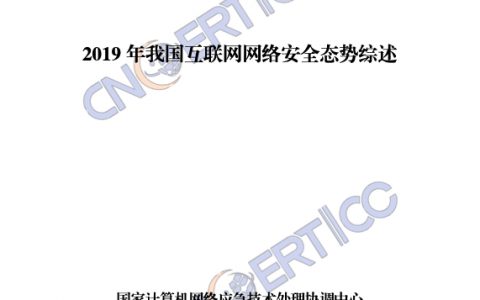 2019年我国互联网网络安全态势综述