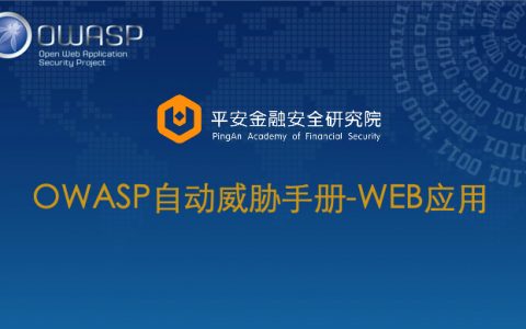 平安金融安全研究院：OWASP自动威胁手册-WEB应用