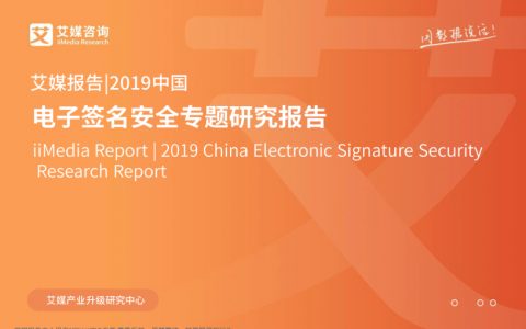 2019中国电子签名安全专题研究报告（40页）