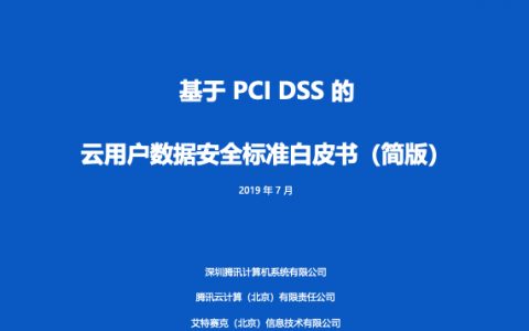 基于PCI DSS的云用户数据安全合规白皮书