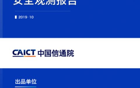 中国信通院：2019金融行业移动App安全观测报告(37页)