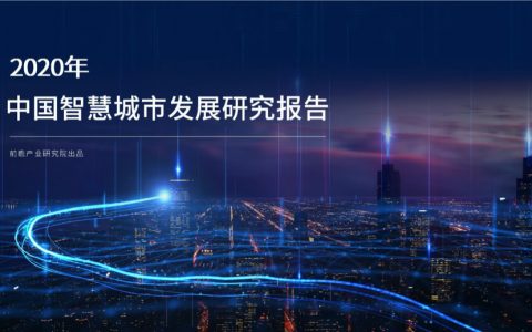 前瞻产业研究院：2020年中国智慧城市发展研究报告(44页)