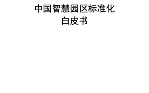 华为：2019中国智慧园区标准化白皮书(82页)