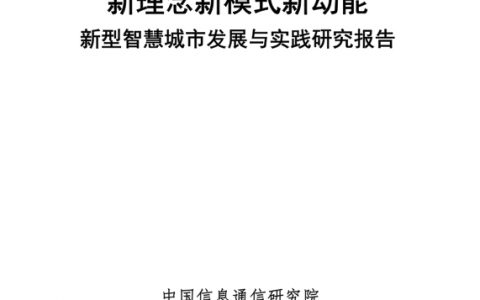 中国信通院：新理念新模式新动能——新型智慧城市发展与实践研究报告