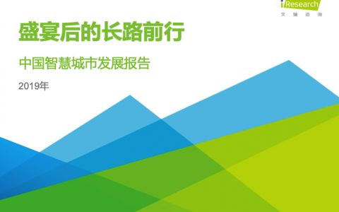 艾瑞咨询：2019年中国智慧城市发展报告