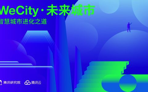 腾讯研究院：WeCity未来城市（智慧城市进化之道）(71页)