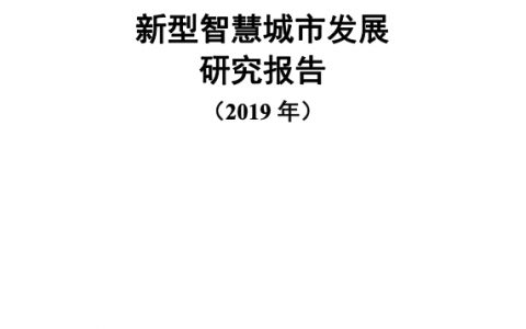 中国信通院：新型智慧城市发展研究报告（2019年）(58页)