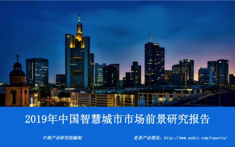 中商产业研究院：2019年中国智慧城市市场前景研究报告（36页）