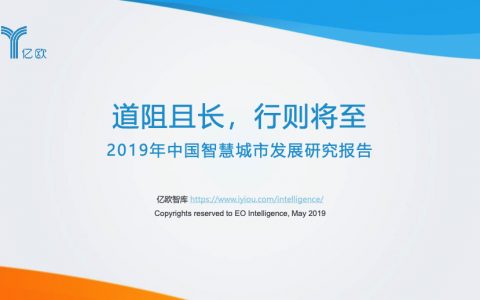 亿欧：2019年中国智慧城市发展研究报告（87页）