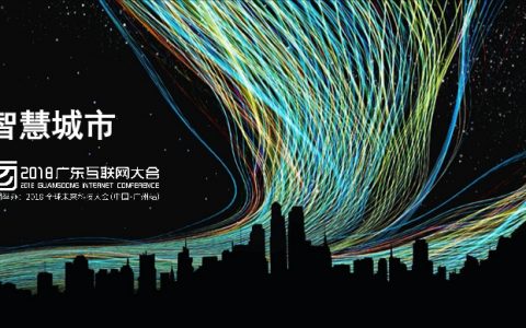 2018广东互联网大会-平安智慧城市的创新与发展