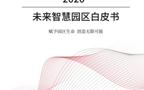 华为：2020未来智慧园区白皮书（85页）