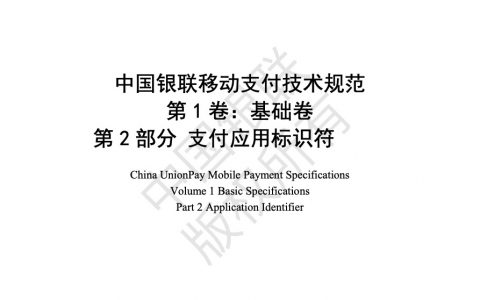 中国银联移动支付技术规范 基础卷 第2部分 支付应用标识符