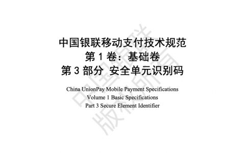 中国银联移动支付技术规范 基础卷 第3部分 安全单元识别码