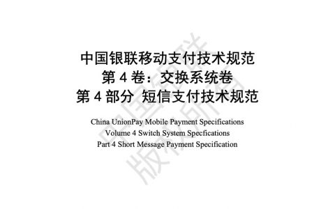 中国银联移动支付技术规范 交换系统卷 第4部分 短信支付技术规范