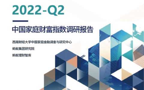 蚂蚁集团：2022年Q2中国家庭财富指数调研报告-疫情下中国家庭的财富变动趋势（61页）