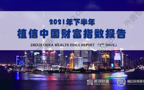 2021年下半年植信中国财富指数报告（56页）