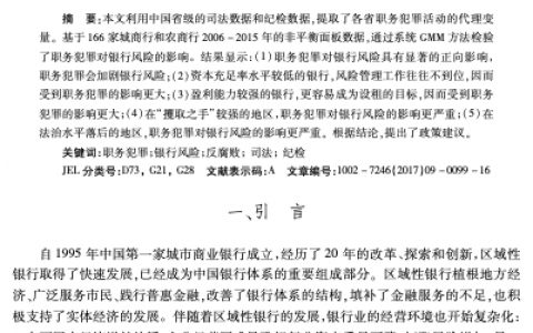 职务犯罪是否加剧了银行风险？——来自中国城商行和农商行的经验证据