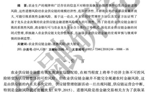 农业供应链金融道德风险的放大效应研究