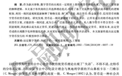 共识规则下的货币演化逻辑与法定数字货币的人工智能发行