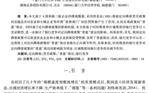 银行竞争背景下定向降准政策的“普惠”效应——基于A股和新三板三农、小微企业数据的分析