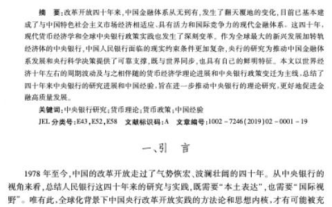 四十年来中央银行的研究进展及中国的实践