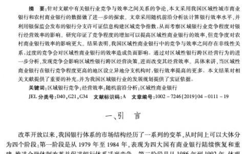 竞争与效率——基于我国区域性商业银行的实证研究