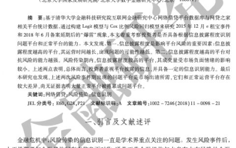 风险传染的信息识别：基于网络借贷市场的实证