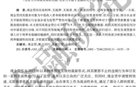 现金贷果如洪水猛兽：来自断点回归设计的证据