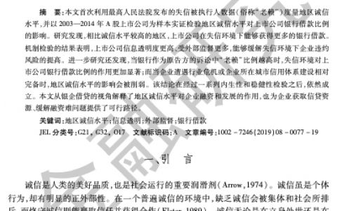 老赖越多,贷款越难？——来自地区诚信水平与上市公司银行借款的证据