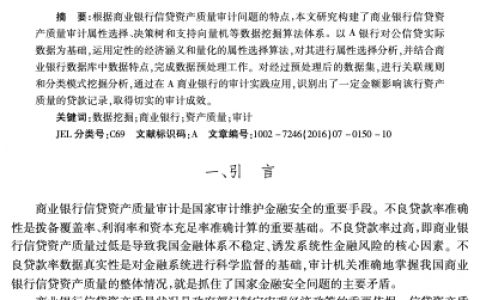 基于数据挖掘的商业银行对公信贷资产质量审计研究